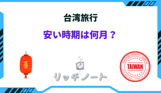 【2024年版】台湾旅行の安い時期はいつ？ベストシーズンや安く行く方法