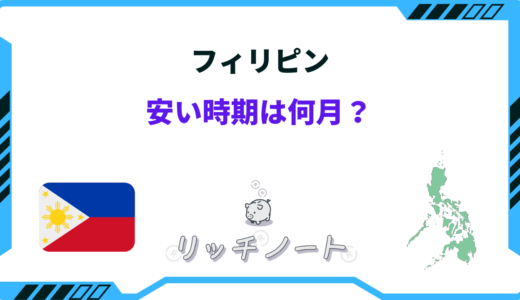 【2024年版】フィリピンの安い時期はいつ？｜安くなる方法まとめ