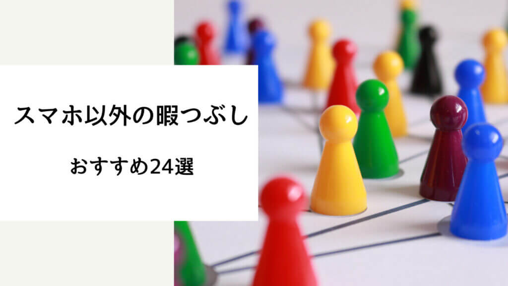 待ち時間 暇つぶし スマホ以外