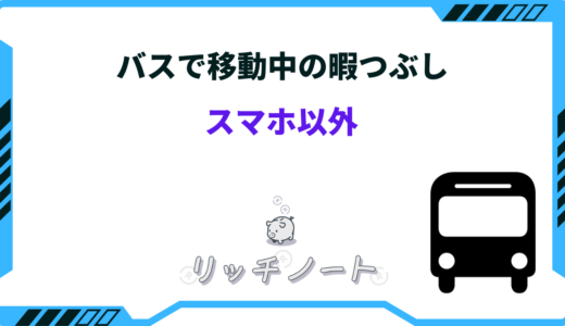 バスで出来る暇つぶし方法17選！夜行・高速などの長時間移動の過ごし方