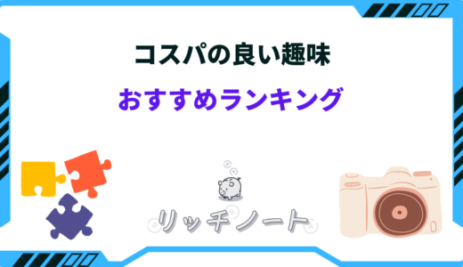 コスパの良い趣味ランキング20選！お金が掛からない・20代・30代まとめ