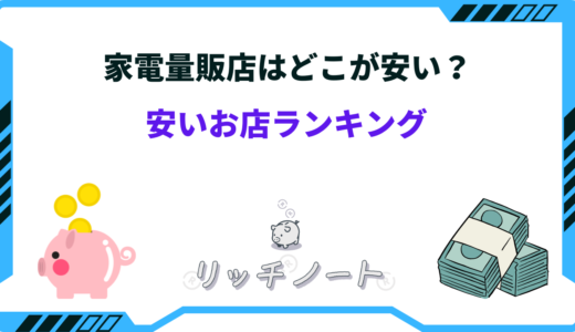 【2024年版】家電量販店はどこが安い？まとめ買いおすすめランキング