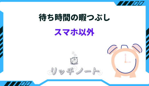 待ち時間の暇つぶしスマホ以外24選！電車などの楽しみ方は？