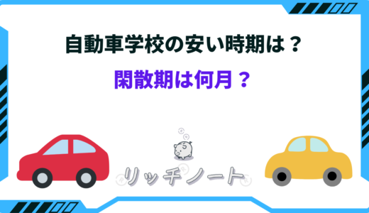 【2024年版】自動車学校の安い時期いつ？料金相場や合宿費用まとめ