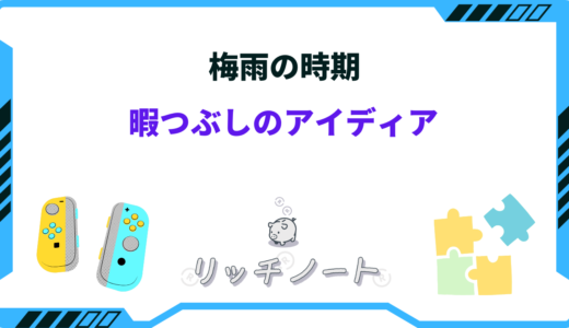 梅雨の暇つぶしアイディア27選！雨の日に出来る過ごし方