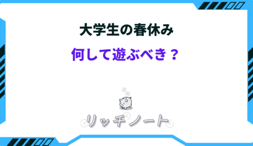 春休みの大学生にオススメの遊び20選！後悔せずに楽しむ方法