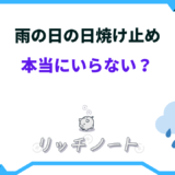 雨の日 日焼け止め いらない