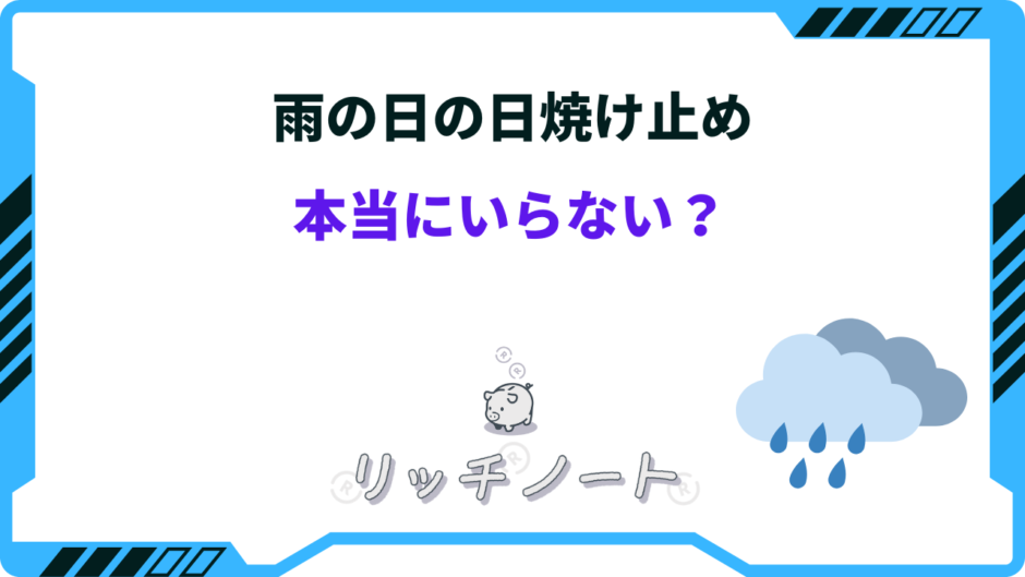 雨の日 日焼け止め いらない