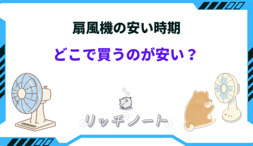 【2024年版】扇風機の安い時期はいつ？買い時や買い替え時期まとめ