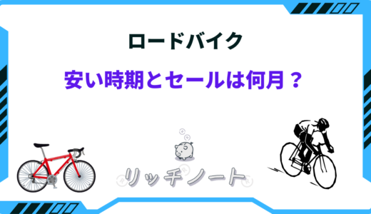 【2024年版】ロードバイクの安い時期はいつ？安く買う方法や買い時とは！