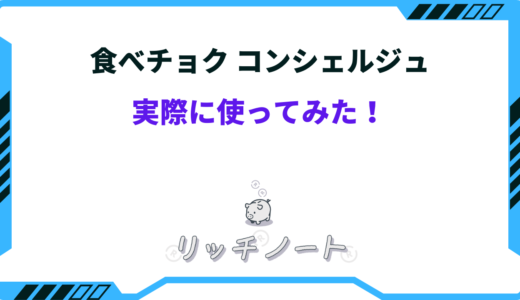 食べチョクコンシェルジュのデメリットは？評判と口コミまとめ