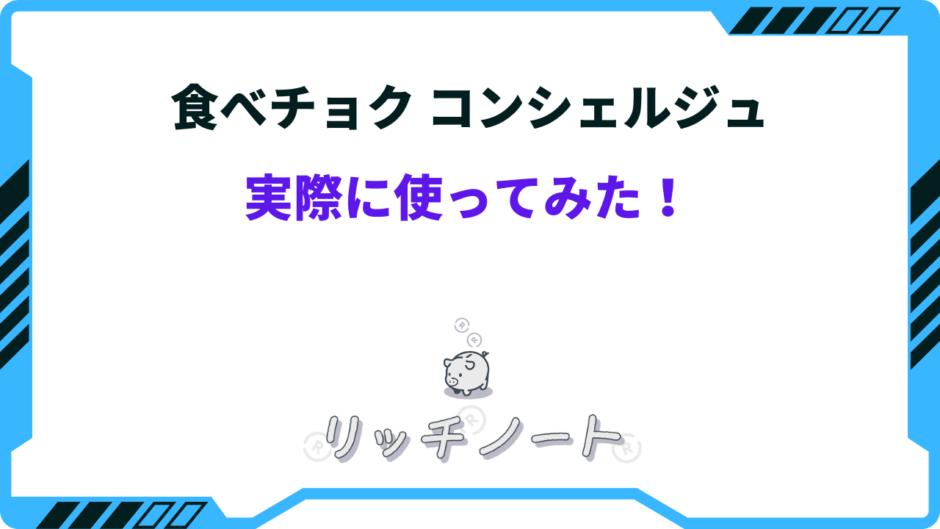 食べチョクコンシェルジュ デメリット