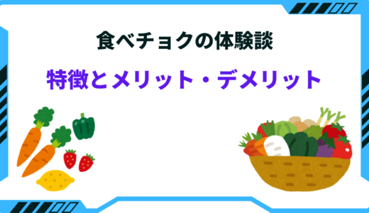 食べチョクはデメリットばかり？使った感想と特徴・口コミまとめ