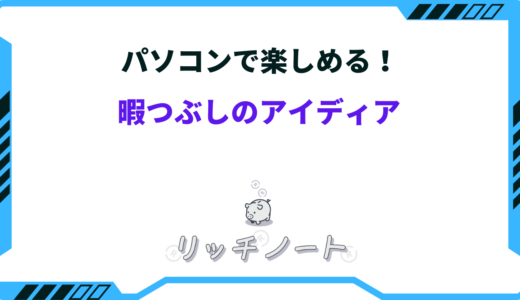 パソコンで出来る暇つぶし16選｜無料で楽しめるWebサイト・アプリまとめ