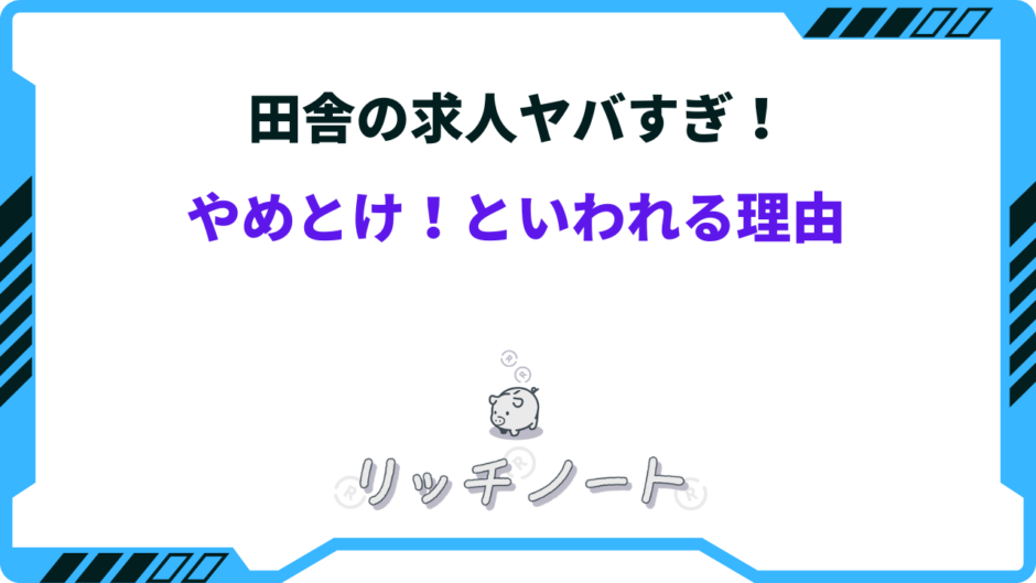 田舎 求人 ひどい