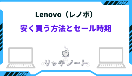 レノボ製品を安く買う方法！2024年の安い時期とセールはいつ！？