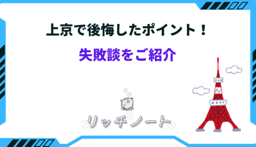 上京した私が後悔したポイント8選｜失敗しないための対処法