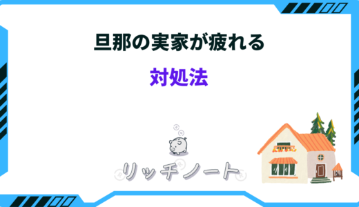 旦那の実家が疲れる！12個の理由と行かないという選択肢はあり？