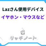 laz デバイス イヤホン