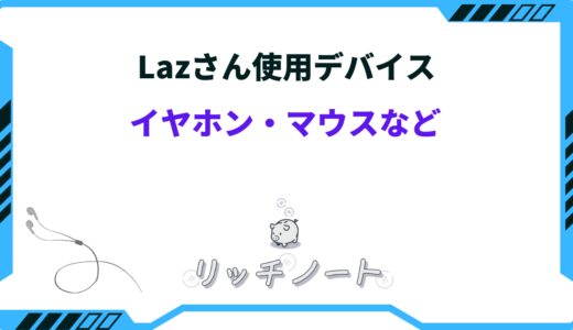 Laz（Lazvell）の使用デバイス一覧！VALORANTプロのイヤホンやマウスまとめ