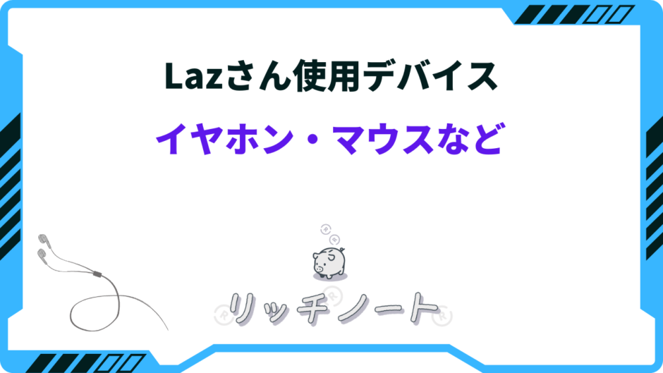 laz デバイス イヤホン