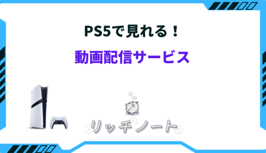 【2024年版】PS5で見れる動画配信サービス一覧｜おすすめVODまとめ