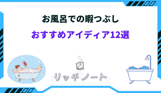 お風呂での暇つぶしアイディア12選｜携帯以外・半身浴グッズまとめ