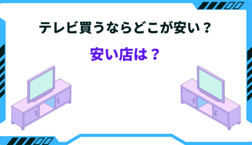 【2024年版】テレビを買うならどこのお店が安い？店舗とネットでの違い