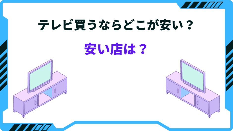 テレビ買うならどこが安い