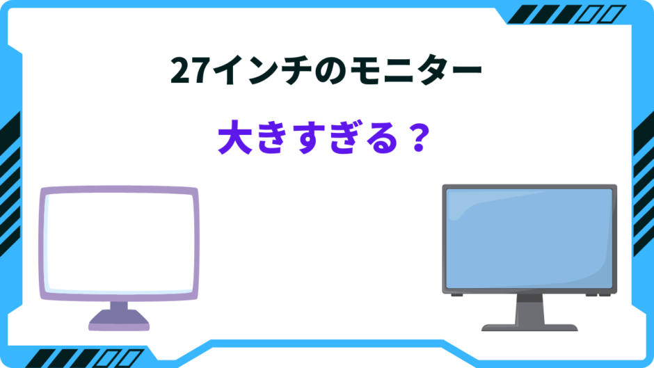 27インチ モニター 大きすぎ