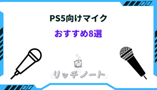 【2024年版】PS5対応マイクおすすめ8選！外付け・ボイチャ・配信用など