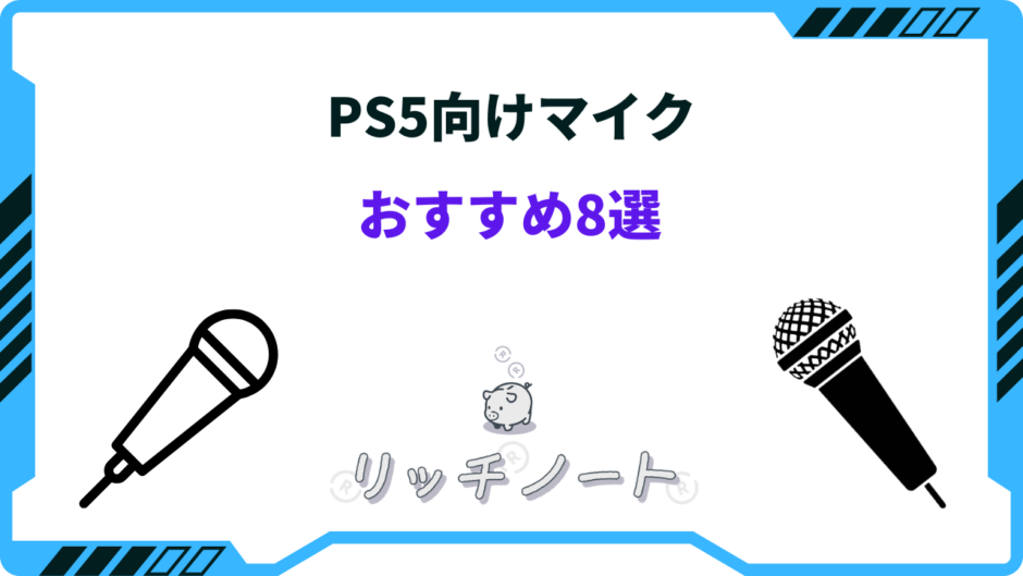 PS5 マイク おすすめ