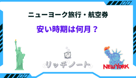 【2024年版】ニューヨーク旅行の安い時期はいつ？ベストシーズンとは