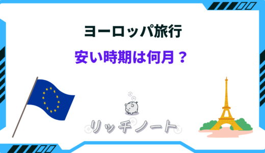 ヨーロッパ旅行の安い時期はいつ？2024年の安く行く方法まとめ