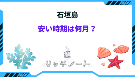 【2024年版】石垣島の安い時期はいつ？おすすめしないのは何月？