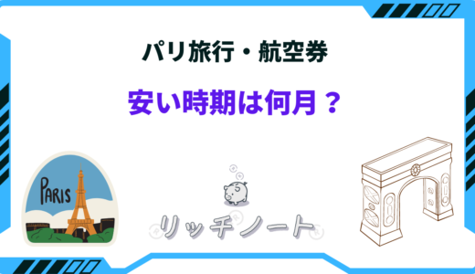 パリ旅行の安い時期はいつ？2024年の航空券費用と安く行く方法まとめ