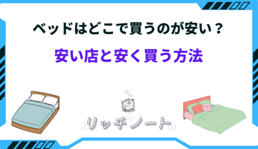 【2024年版】ベッドはどこで買うのが安い？安く買う方法は？