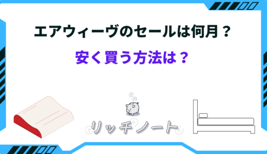 【2026年版】エアウィーヴのセール時期はいつ？安く買う方法と安い時期