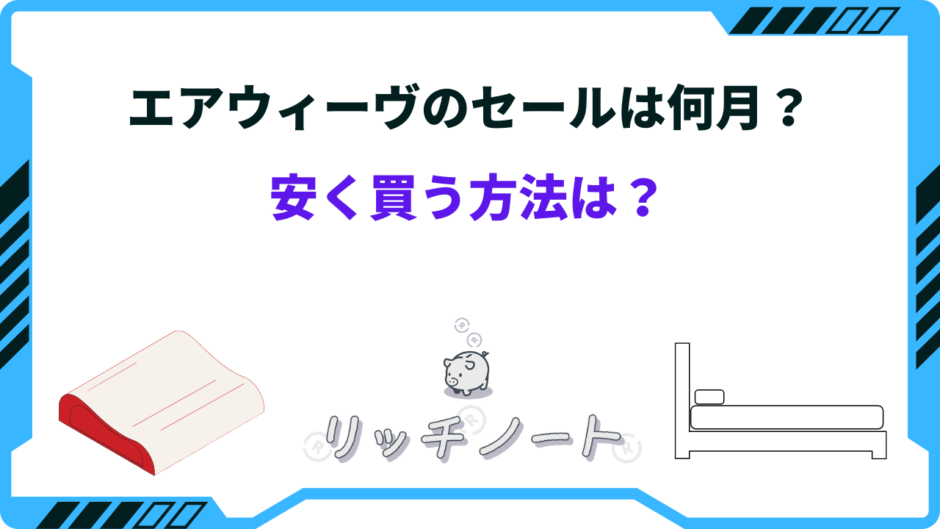 エアウィーヴ セール時期