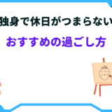 独身 休日 つまらない