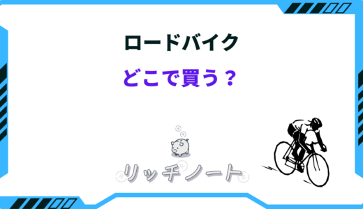 【2024年版】ロードバイクはどこで買うべき？安い店のおすすめショップ5選