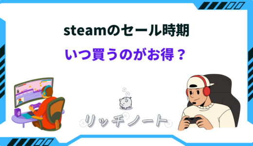 【2024年版】steamのセール時期はいつ？季節・大型セールまとめ