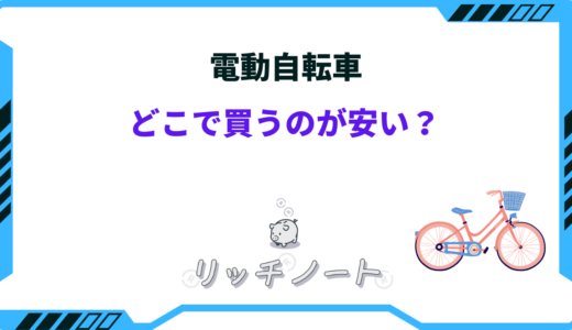 【2024年版】電動自転車はどこで買うのが安い？おすすめ4選