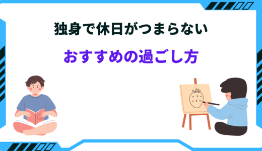 独身一人暮らしで休日がつまらない！過ごし方のアイディア22選