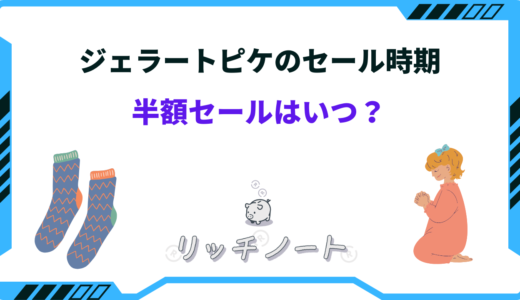 【2024年版】ジェラートピケのセール時期はいつ？安い時期と半額いつ？