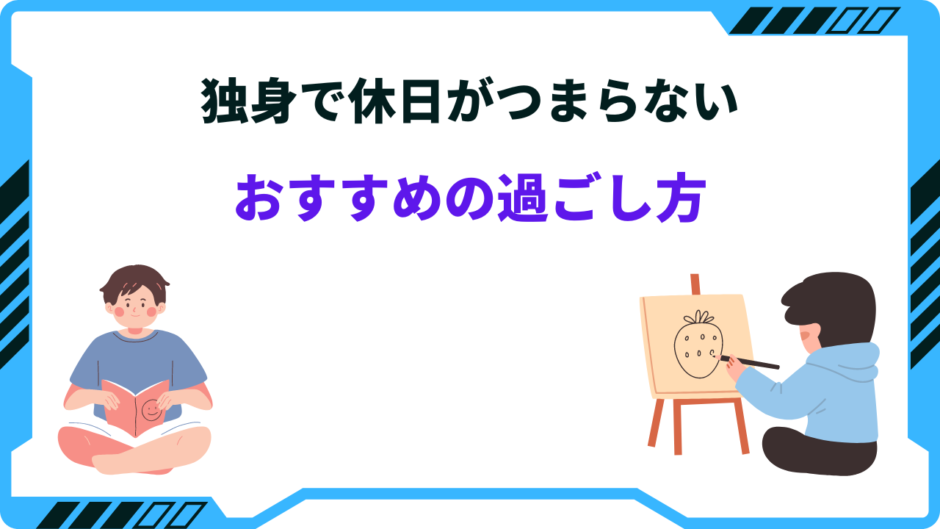 独身 休日 つまらない