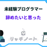 未経験 プログラマー 辞めたい