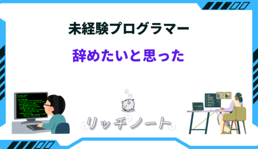 未経験からプログラマーになって辞めたいと思った時の対処法