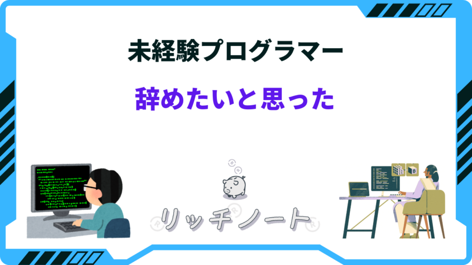 未経験 プログラマー 辞めたい