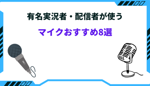 【2024年版】有名実況者・配信者が使うマイクおすすめ8選